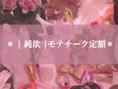 ◇純欲モテチーク◇