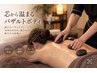 【冷え・首肩の疲れに】芯から温まるバザルトボディ90分　10,000円→