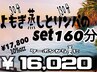 ★6月選べるクーポン★グァバ蒸しとリンパのset160 ¥17,800<10%OFF>⇒¥16,020