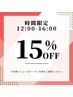 【平日12:00-16:00限定】全メニュー新規価格から15％OFF