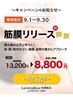 解禁9月限定！お披露目筋膜リリース　