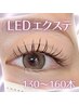 【新規】次世代まつエク高持続LEDフラットラッシュ 130～160本　¥9700→¥7980