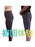 下半身太り解消♪【細身プログラム】美脚 ／ 張り感改善 &nbsp;初回体験 60分
