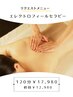 初回☆ボディエレクトロトリートメント120分￥17980
