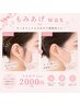 【ご新規】小顔効果◇もみあげ◇WAX脱毛