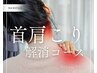 頑固な肩こり専用コース