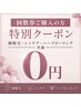 【回数券ご購入様限定】２回目・３回目回ご利用の方はこちらのクーポン