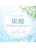 【夏限定！】超冷感しゅわしゅわ炭酸ドライヘッドスパ45min+眼筋15min
