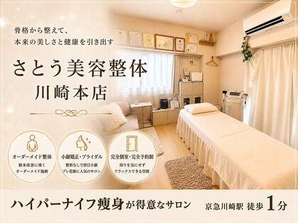 さとう美容整体 川崎本店の写真