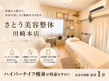 さとう美容整体 川崎本店