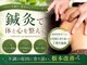 鍼・りぶうと 小山【鍼灸/美容鍼/肩こり/腰痛】の写真