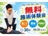 《10月31日まで》施術無料体験｜まずはお身体のお悩みをご相談ください♪