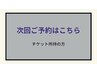 パーマ専用チケット所有のお客様【次回予約専用】