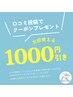 【口コミクーポン】1000円OFF ※60分以上のメニューのみ