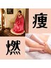 【痩身.部分に特化】　発汗よもぎ蒸し40分×燃焼アロマリンパマッサージ60分