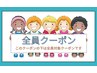 ここから下は全員クーポンです。※こちらのクーポンからご予約はできません
