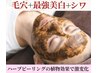【黒ずみスッキリ！！毛穴/ニキビケア/シワケア】ハーブピーリングで悩み解消