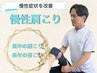 ★長時間の運転、デスクワークによる慢性肩こりの方★初回7,150円→2,980円！