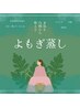 季節のトリートメント梅雨～巡り良い体に！60分よもぎ蒸し+おなかと足のケア