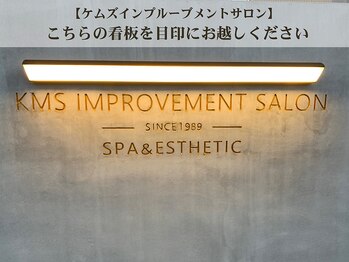 ケムズ インプルーブメントサロン(KMS IMPROVEMENT salon)/ケムズインプルーブメントサロン