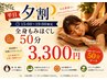 『平日夕割16時～19時まで』全身もみほぐし50分￥3,300♪