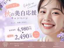 ホワイトニングカフェ 熊本店(WhiteningCafe)