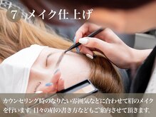 カルフールノア 高田馬場店(Carrefour noa)/7.メイク仕上げ
