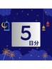 【5日分チケット/有効期限ナシ】セルフホワイトニング40分×5日分¥22,000