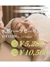 【ご優待者様限定】ハーバルピーリング　通常価格13200円→5280円