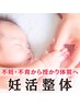 【妊活整体】妊娠力を高める体づくりで！ベビーを迎える準備を◎