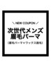 【新規】次世代メンズ眉毛パーマ◎¥8000→¥5500