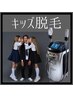 【キッズ脱毛】★小学生の男子・女子お試し2カ所脱毛★カウンセリング