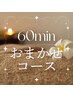 【好きなメニューを組み合わせ☆60分9,000円】心と身体をリセット！