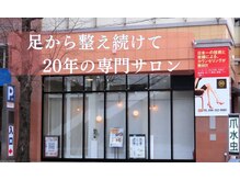 フットケア蘇 辛島店(SO)