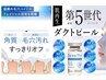 速攻艶肌ダクトピール＋毛穴洗浄