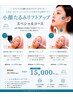 【小顔・たるみ】小顔リフトアップスペシャルコース