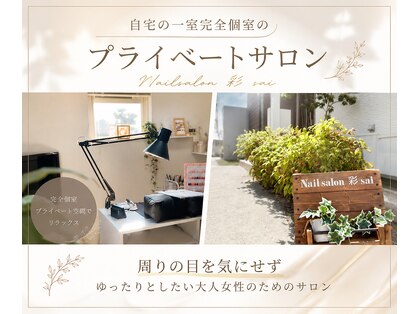 彩(sai)の写真