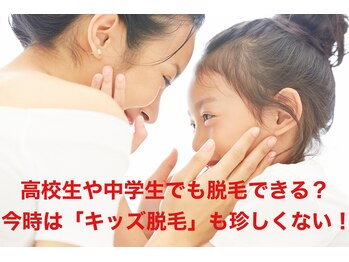 カワル(KAWARU)/キッズ脱毛(10歳～)