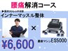 【開業35年の当院おすすめ】腰痛解消コース￥6,600