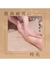 新規【筋肉疲労に特化！アルニカオイル】120分￥14800