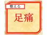 ◇初回料込◇整えmenu足痛にお悩みの方【歪み診断×整体】¥8000→¥6000