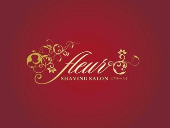 エステシェービングサロン フルール(Fleur)の写真/【9/1◆Renewal OPEN】山西駅徒歩4分◎シェービング/フェイシャル/痩身/もみほぐし/ブライダルメニューも★