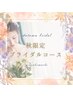 【限定】秋のプレミアムブライダルコース☆お肌にツヤ＆ハリチャージ☆