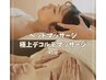 【脳休息】とろけるドライヘッド+極上デコルテマッサージ　45分