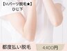 【Mパーツ脱毛★】ひじ下　¥4400