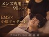 メンズ小顔スパ+EMS付/本格派表情筋マッサージ/ドライヘッドスパ90分¥18500→