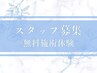 施術スタッフ応募者用【施術無料体験】お店の雰囲気や仕事内容が分かる◎