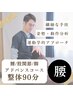 【腰/股関節の不調に】動作分析×本格整体90分¥8500《脚の機能で腰の負担減》