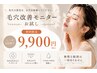 たるみ毛穴・開き毛穴で悩んでいる方のモニター様募集中￥22.000→￥9.900