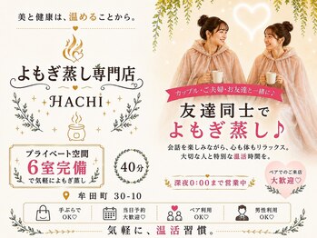 よもぎ蒸し専門店ハチ(HACHI)の写真/【初心者歓迎】息苦しさゼロ！完全プライベート空間のよもぎ蒸しで代謝UP＆心身ともに極上デトックス♪
